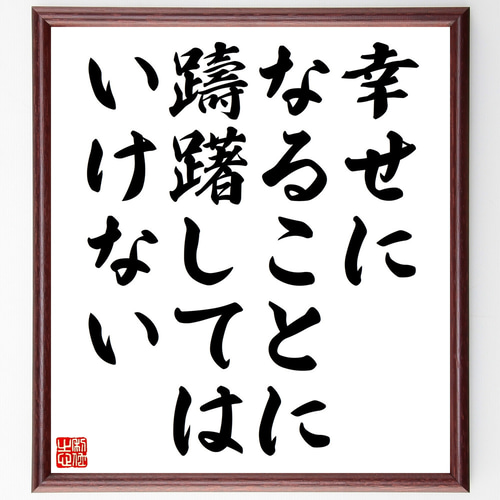 預言書　毛筆直筆　最終価格 名言「幸せになることに躊躇してはいけない」手書き書道色紙額／受注後