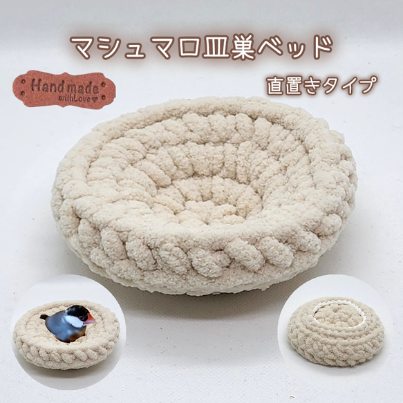 ミニマシュマロ皿巣ベッド 直置きタイプ ミルクティー 1枚目の画像