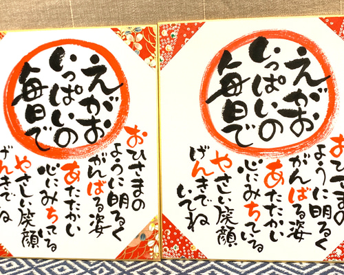 敬老の日 ふでこの筆文字色紙作品 書道 ふでや 通販 14584352｜Creema