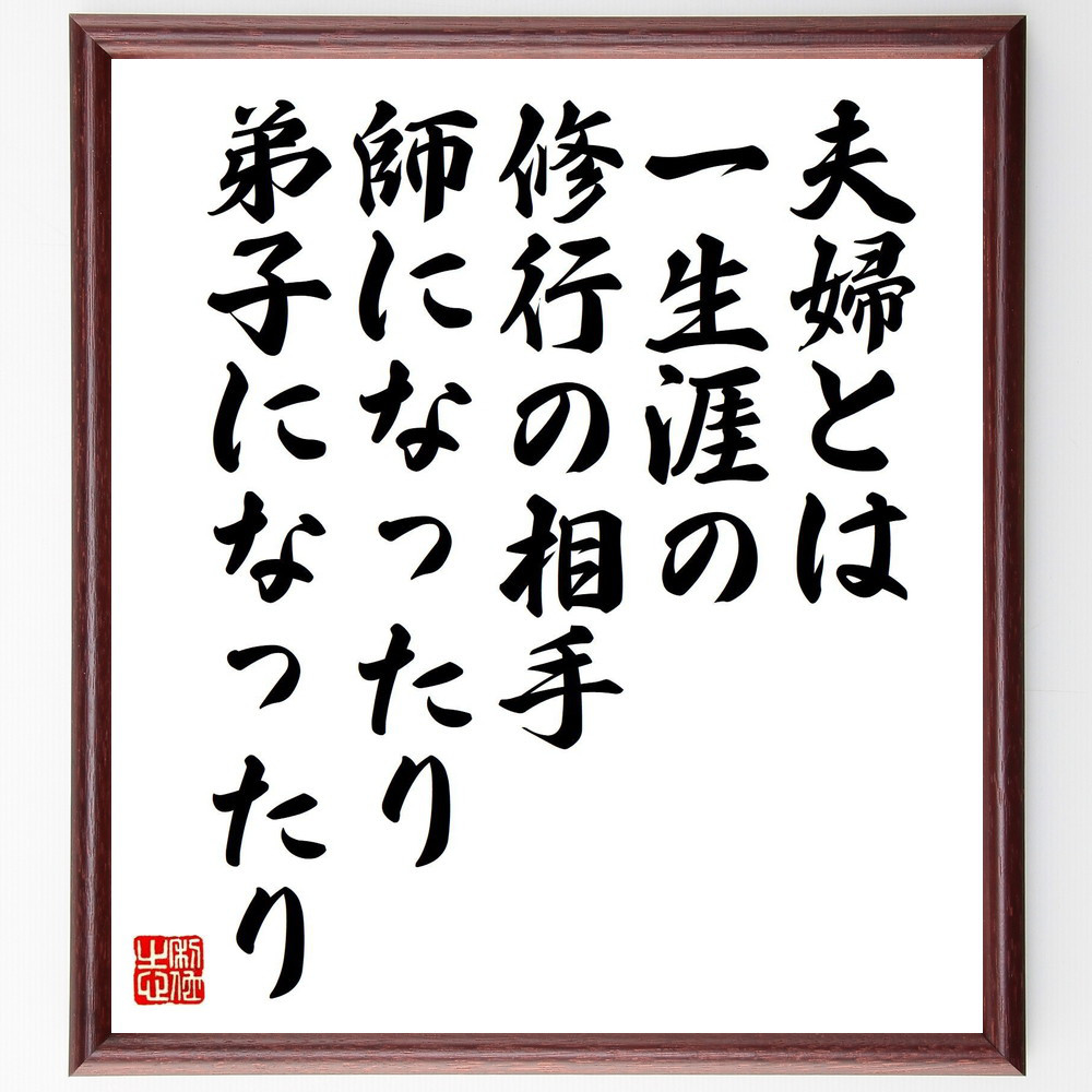 名言「夫婦とは一生涯の修行の相手、師になったり弟子になったり」手書き書道色紙額／受注後の毛筆直筆（Z2957）