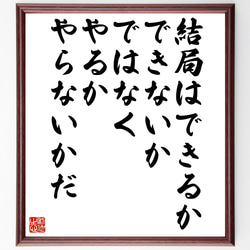 名言「結局は、できるかできないかではなく、やるかやらないかだ」額付き書道色紙／受注後直筆（Z2958） 1枚目の画像