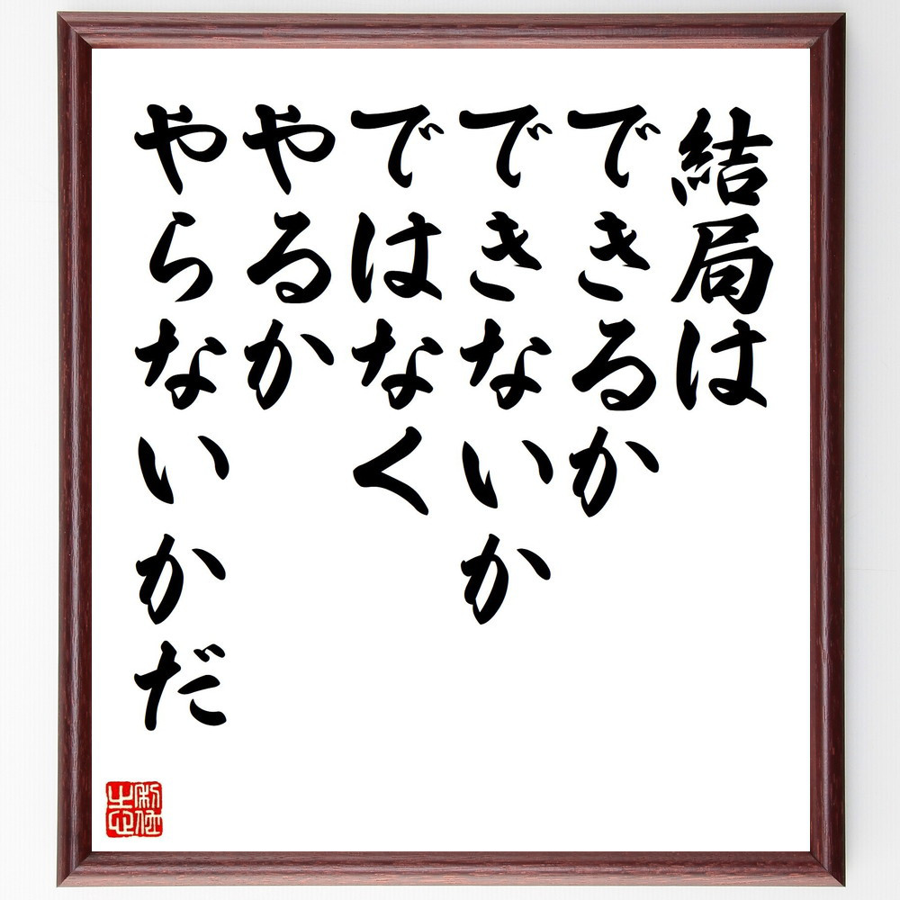 名言「結局は、できるかできないかではなく、やるかやらないかだ」手書き書道色紙額／受注後の毛筆直筆（Z2958）