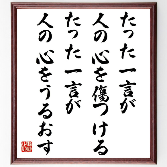 名言「たった一言が人の心を傷つける、たった一言が人の心をうるおす」額付き書道色紙／受注後直筆（Z2968） 1枚目の画像