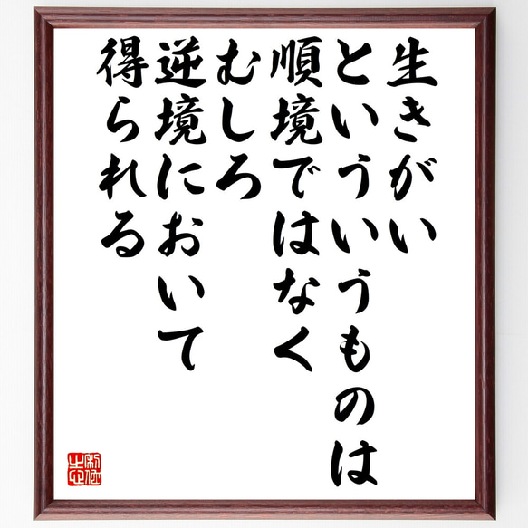 名言「生きがいといういうものは順境ではなく、むしろ逆境において得られる」額付き書道色紙／受注後直筆（Z2974） 1枚目の画像