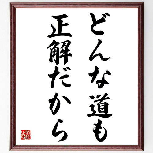 名言「どんな道も正解だから」手書き書道色紙額／受注後の毛筆直筆