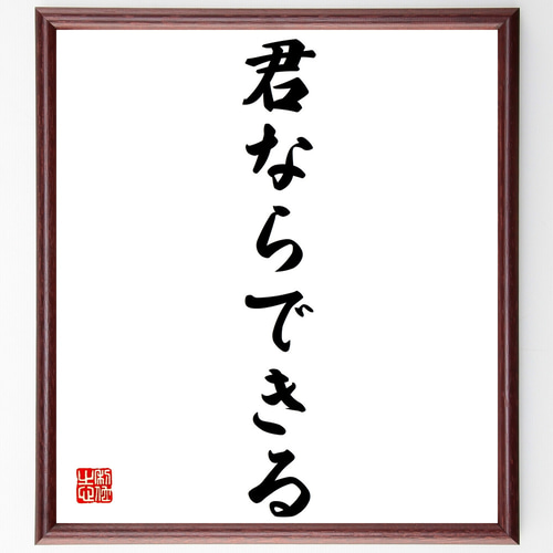 名言「君ならできる」手書き書道色紙額／受注後の毛筆直筆（Z2982