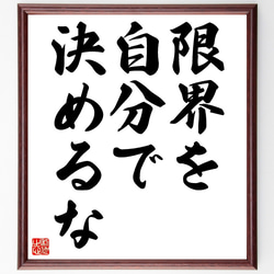 名言「限界を自分で決めるな」額付き書道色紙／受注後直筆（Z2983） 1枚目の画像