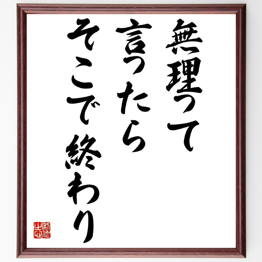 名言「無理って言ったらそこで終わり」手書き書道色紙額／受注後の毛筆直筆（Z2985）