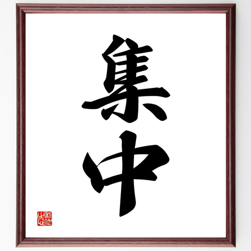 二字熟語「集中」手書き書道色紙額／受注後の毛筆直筆（Z2987） その他