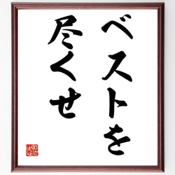 名言「ベストを尽くせ」手書き書道色紙額／受注後の毛筆直筆（Z2991