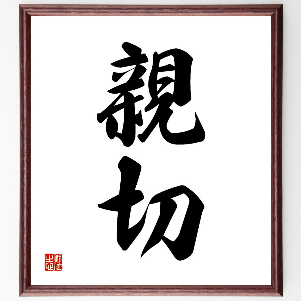 二字熟語「親切」手書き書道色紙額／受注後の毛筆直筆（Z3000）