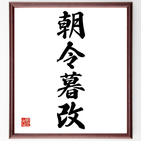 四字熟語「朝令暮改」手書き書道色紙額／受注後の毛筆直筆（Z3006