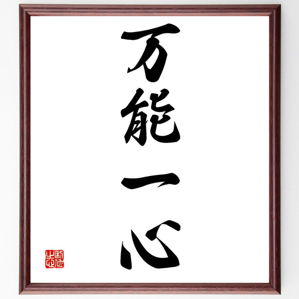 書　色紙　心正しければ筆正し　表装済み 四字熟語「万能一心」手書き書道色紙額／受注後の毛筆直筆