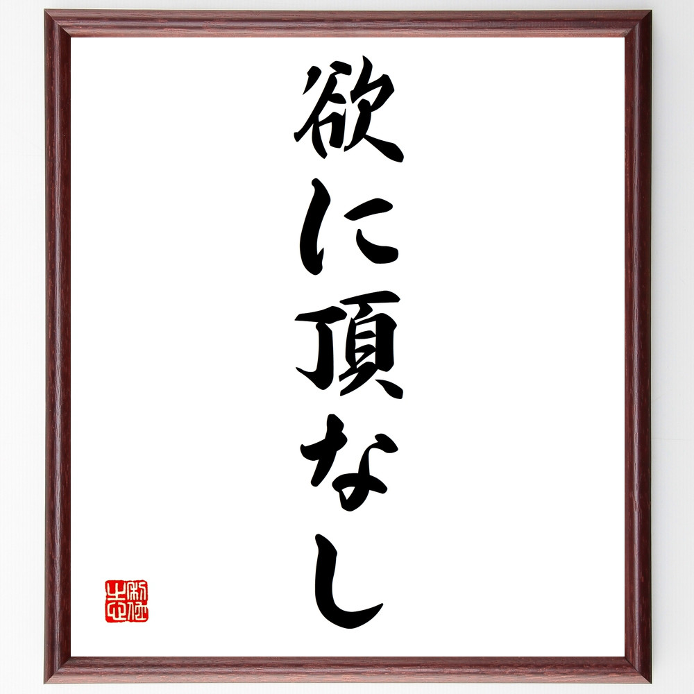 名言「欲に頂なし」手書き書道色紙額／受注後の毛筆直筆（Z3019）
