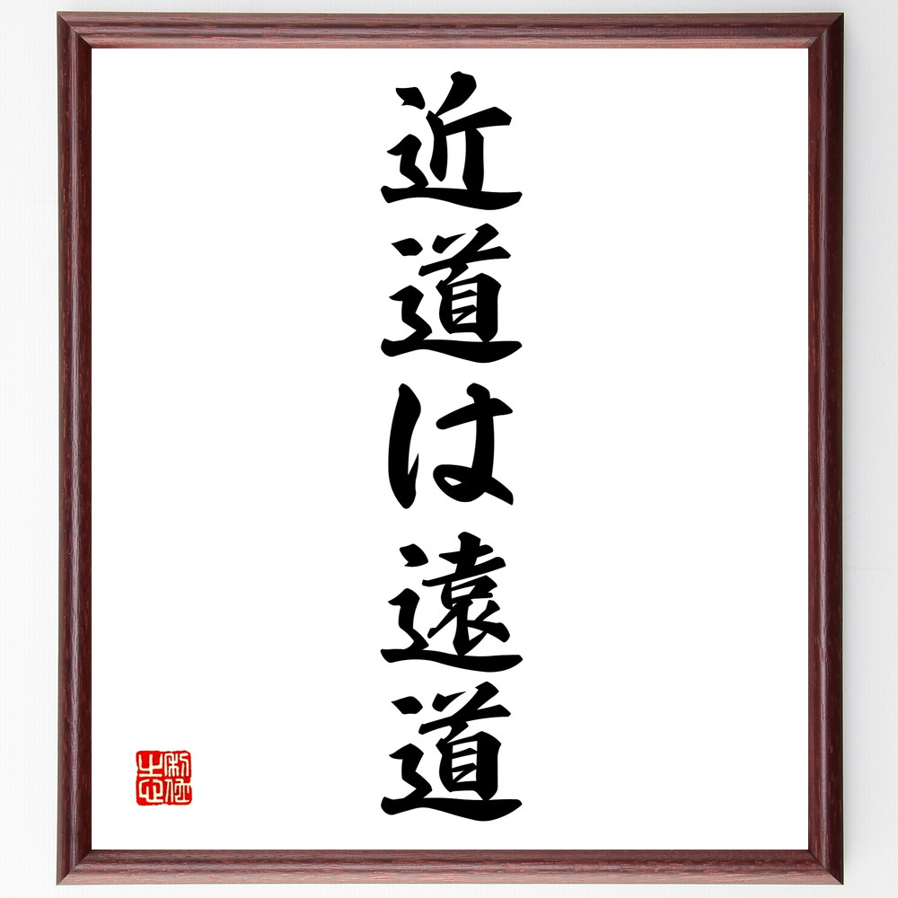 名言「近道は遠道」手書き書道色紙額／受注後の毛筆直筆（Z3022）