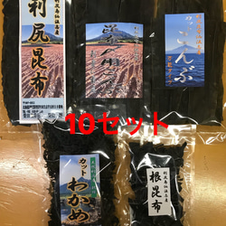 【送料無料】天然利尻昆布・天然カットわかめ お徳用5点入り 10セット 1枚目の画像