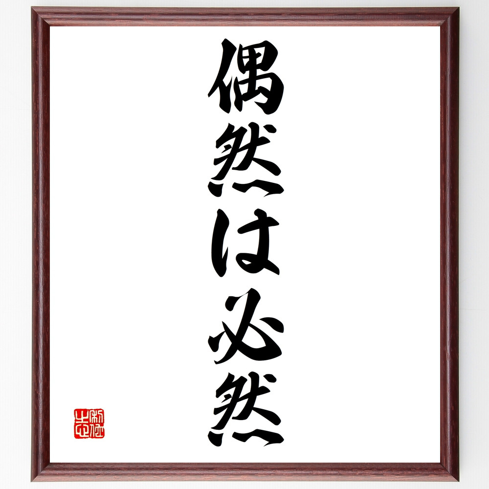 名言「偶然は必然」手書き書道色紙額／受注後の毛筆直筆（Z3023）