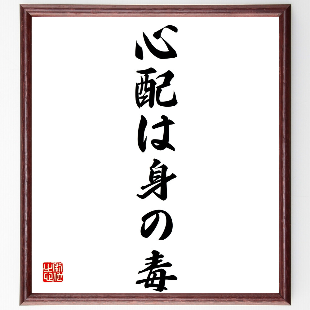 名言「心配は身の毒」手書き書道色紙額／受注後の毛筆直筆（Z3025）