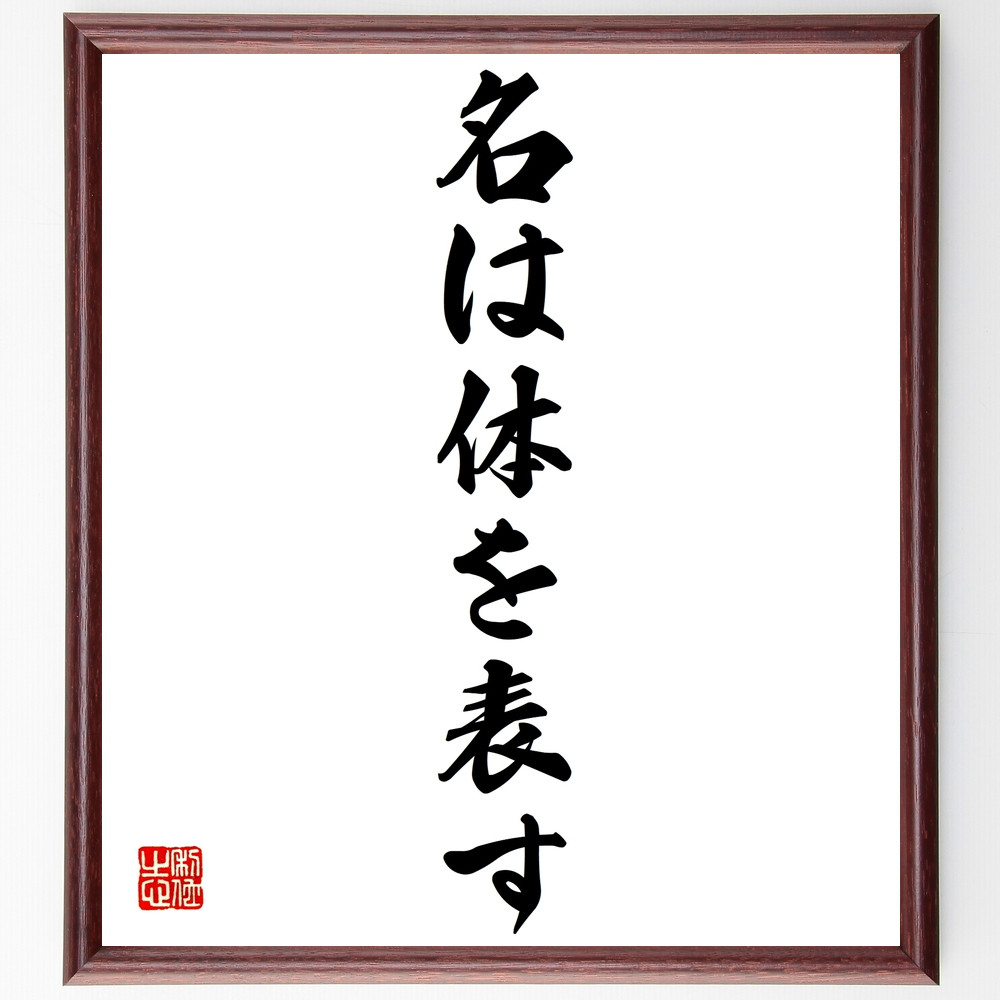 名言「名は体を表す」手書き書道色紙額／受注後の毛筆直筆（Z3027）