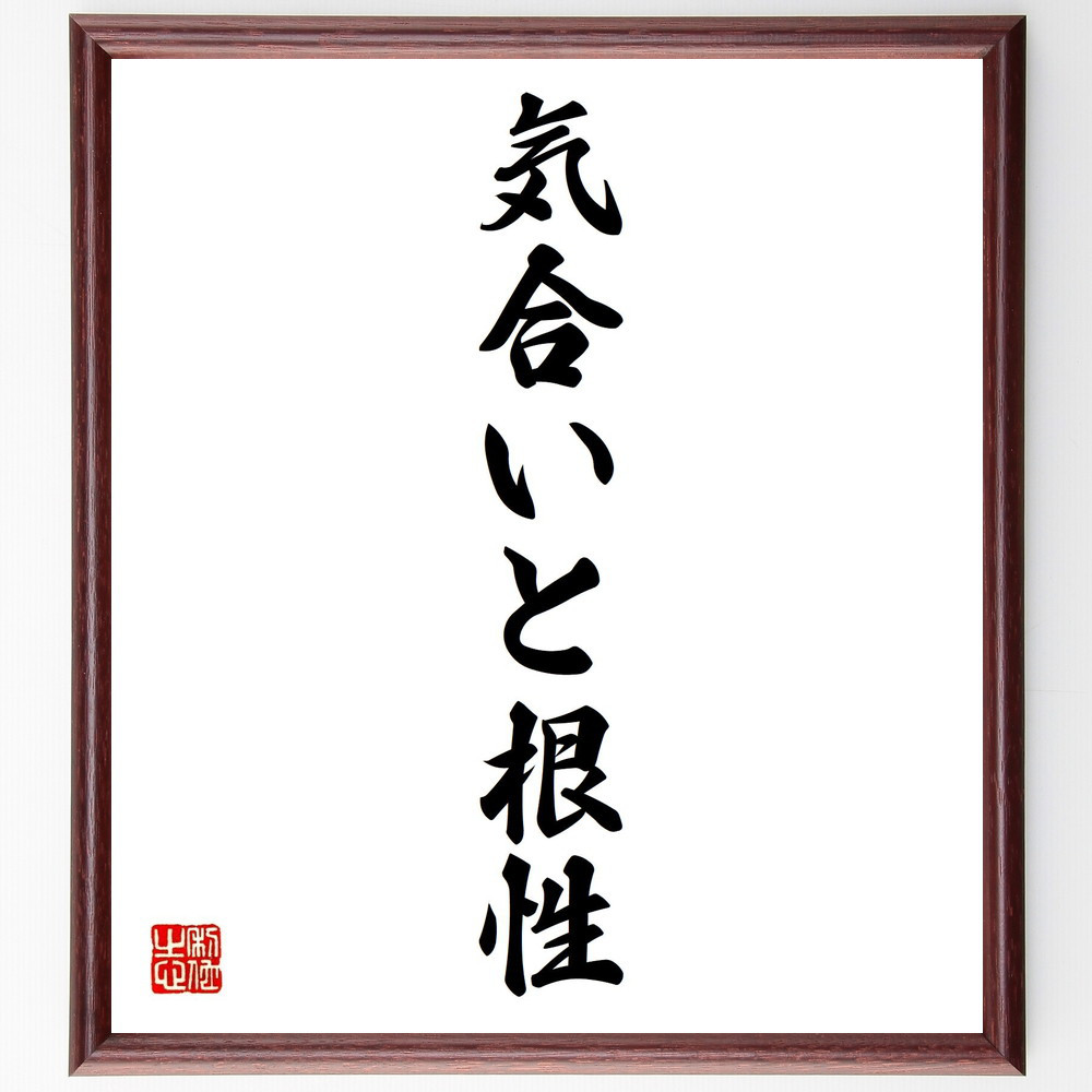 名言「気合いと根性」手書き書道色紙額／受注後の毛筆直筆（Z3038）