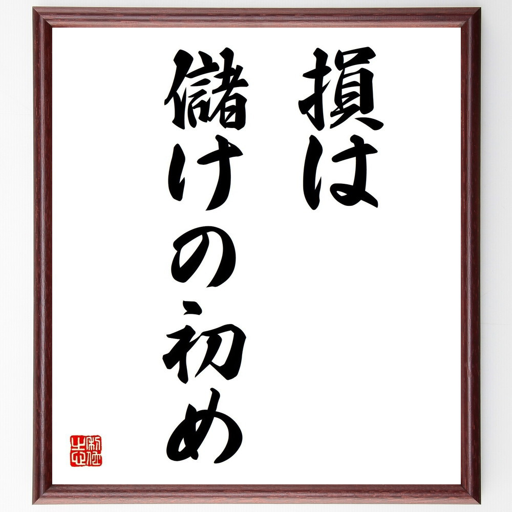 名言「損は儲けの初め」手書き書道色紙額／受注後の毛筆直筆（Z3047）