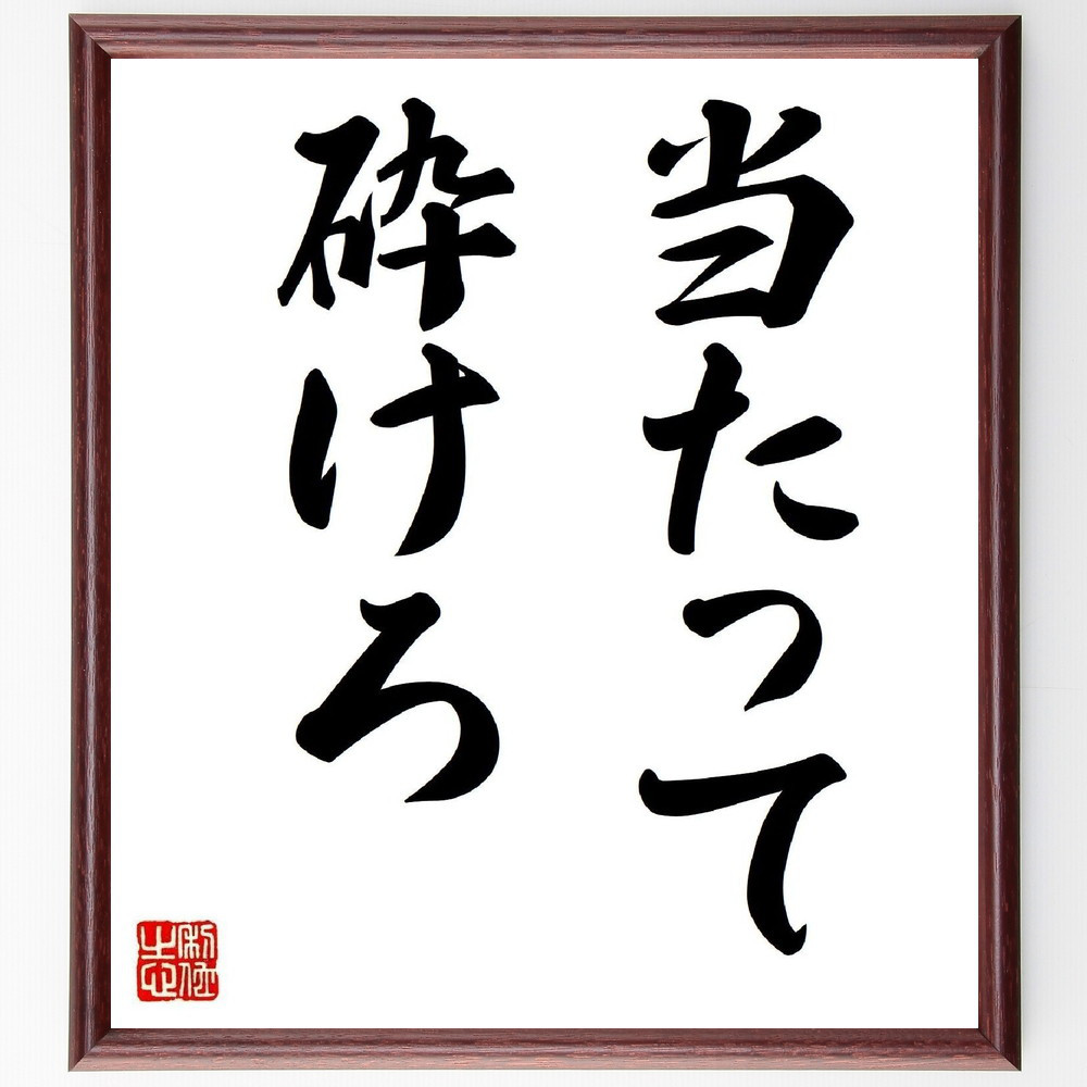 名言「当たって砕けろ」手書き書道色紙額／受注後の毛筆直筆（Z3050）
