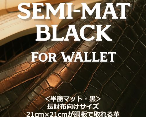 ワニ革 クロコ 半艶マット 黒「長財布製作向け」サイズ No