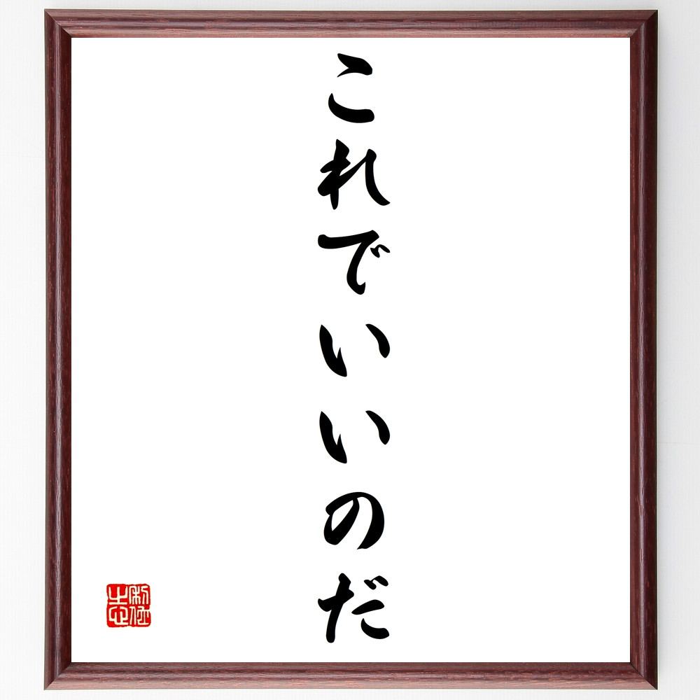名言「これでいいのだ」手書き書道色紙額／受注後の毛筆直筆（Z3059） 4,784円