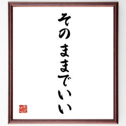 名言「そのままでいい」手書き書道色紙額／受注後の毛筆直筆