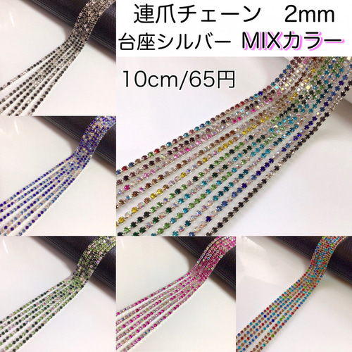 連爪チェーン 2mm シルバー MIXカラー ダイヤレーン ラインストーン