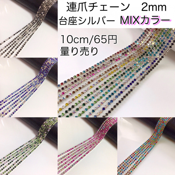 【量り売り】シルバー　MIXカラー　連爪チェーン　2mm  ダイヤレーン 1枚目の画像