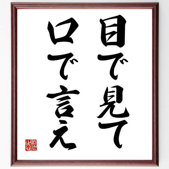 名言「目で見て口で言え」手書き書道色紙額／受注後の毛筆直筆（Z3089