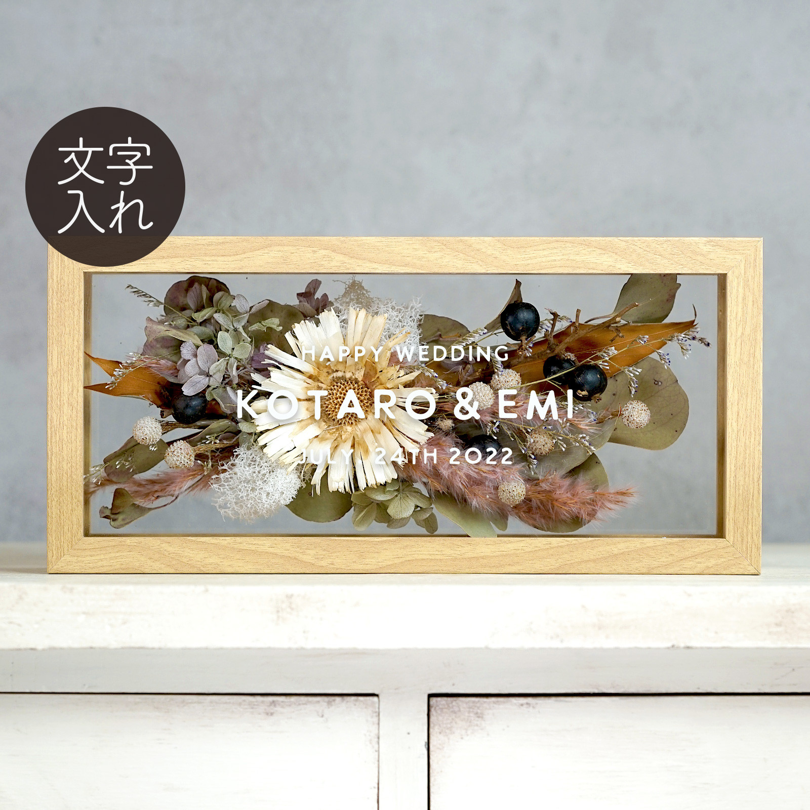 ドライフラワー・フレーム（DF-29）両親贈呈　結婚祝い　子育て感謝状　記念日　開店祝い　命名書　名入れ