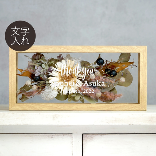 ドライフラワー・フレーム（DF-29）両親贈呈 結婚祝い 子育て感謝状