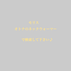 モリス♡オトナのネックウォーマー　ピンパーネル　ベージュ　スナップボタン 4枚目の画像