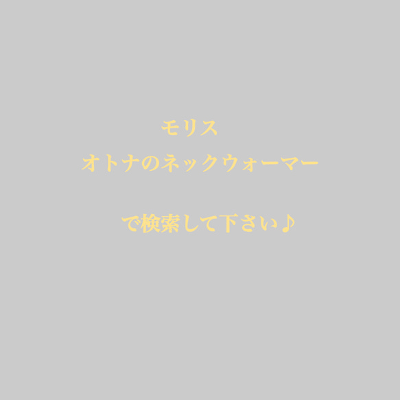 モリス♡オトナのネックウォーマー　ピンパーネル　ベージュ　スナップボタン 4枚目の画像