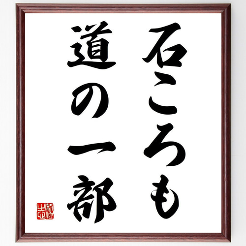 名言「石ころも道の一部」手書き書道色紙額／受注後の毛筆直筆（Z3098