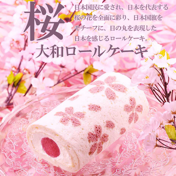 大和ロール ロールケーキ 日本 桜 国旗 国産小麦 かわいい 国産小麦