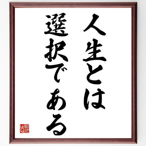 名言「人生とは選択である」手書き書道色紙額／受注後の毛筆直筆