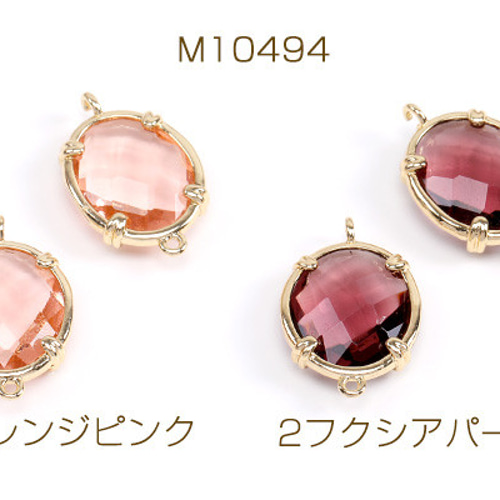 M10494-2 6個 フレームガラスチャーム コネクターチャーム