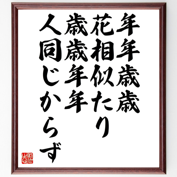 名言「年年歳歳花相似たり、歳歳年年人同じからず」手書き書道色紙額