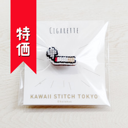 特価:タバコ【ブローチ】Cigarette たばこ 煙草 喫煙 刺繍 クロスステッチ かわいい【完成品】 1枚目の画像