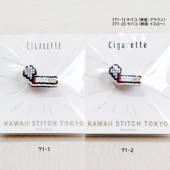 特価:タバコ【ブローチ】Cigarette たばこ 煙草 喫煙 刺繍 クロスステッチ かわいい【完成品】 3枚目の画像