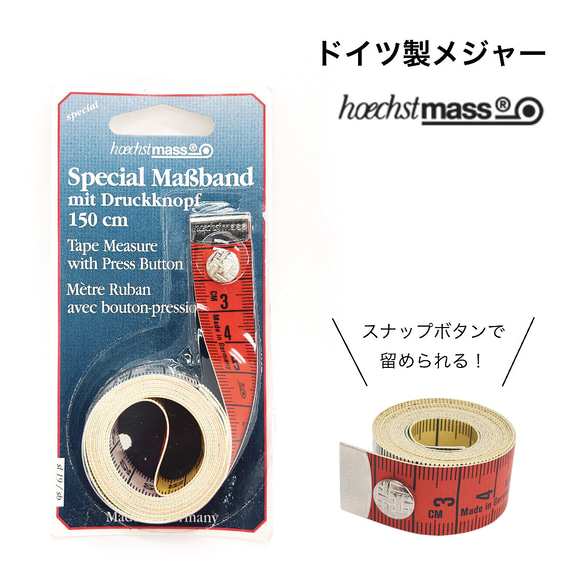 再入荷！使いやすいスナップ付き！人気商品！『ドイツ製メジャー【HOECHSTMASS】』 1枚目の画像