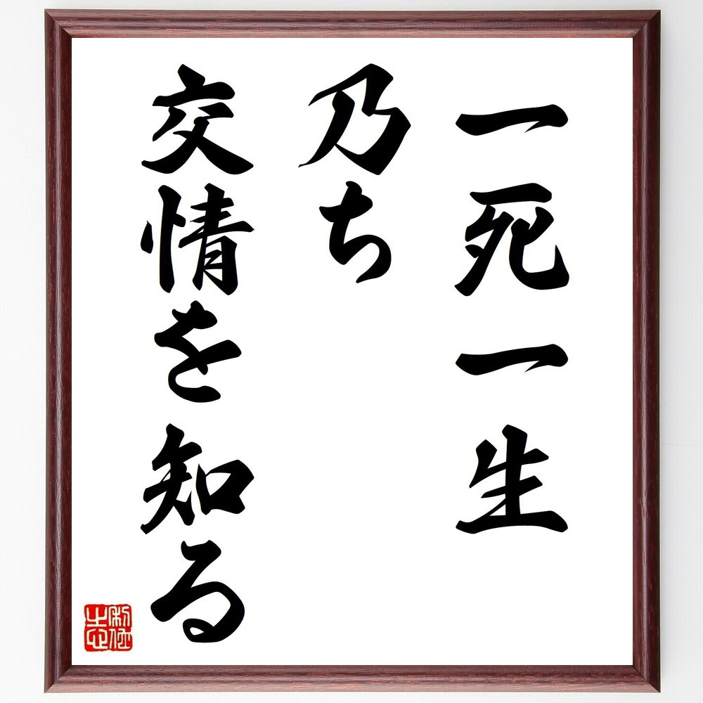 名言「一死一生乃ち交情を知る」手書き書道色紙額／受注後の毛筆直筆（Z3180）