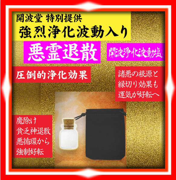 開波浄化波動塩：縁切り 魔.除け 悪因滅却 開.運 生霊 厄災 除霊