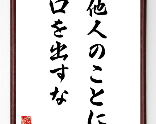 名言「他人のことに、口を出すな」手書き書道色紙額／受注後の