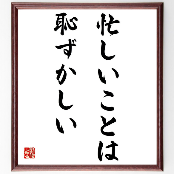名言「忙しいことは恥ずかしい」手書き書道色紙額／受注後の毛筆