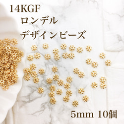 新商品　最安値　14kgf ロンデル　デザインビーズ　5mm  10個　金属アレルギー対応　素材　ハンドメイド 1枚目の画像