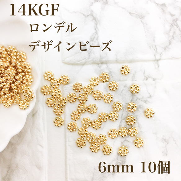 新商品　最安値　14kgf ロンデル　デザインビーズ　6mm  10個　金属アレルギー対応　素材　ハンドメイド 1枚目の画像